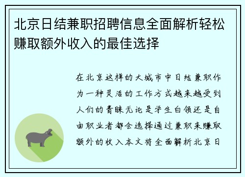 北京日结兼职招聘信息全面解析轻松赚取额外收入的最佳选择