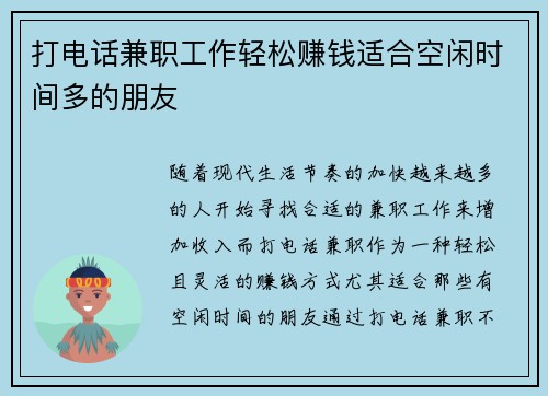 打电话兼职工作轻松赚钱适合空闲时间多的朋友