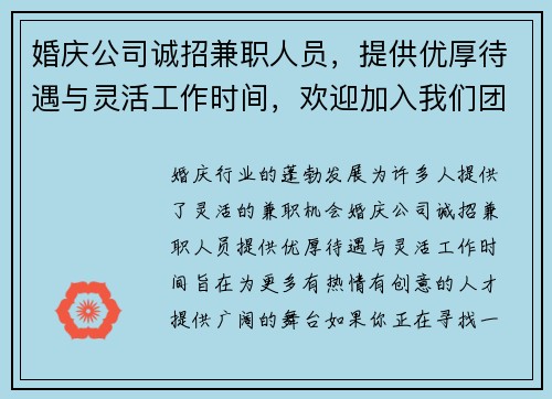 婚庆公司诚招兼职人员，提供优厚待遇与灵活工作时间，欢迎加入我们团队
