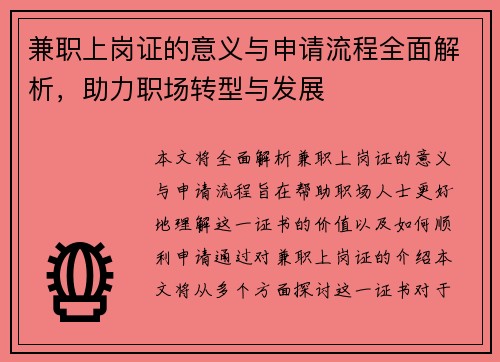 兼职上岗证的意义与申请流程全面解析，助力职场转型与发展