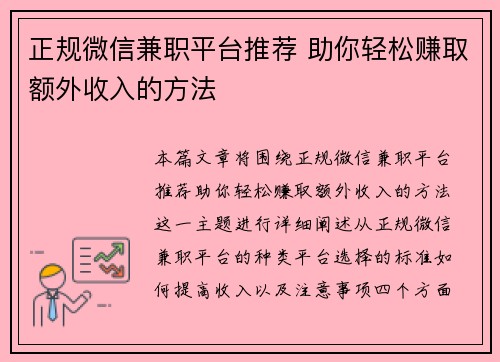 正规微信兼职平台推荐 助你轻松赚取额外收入的方法