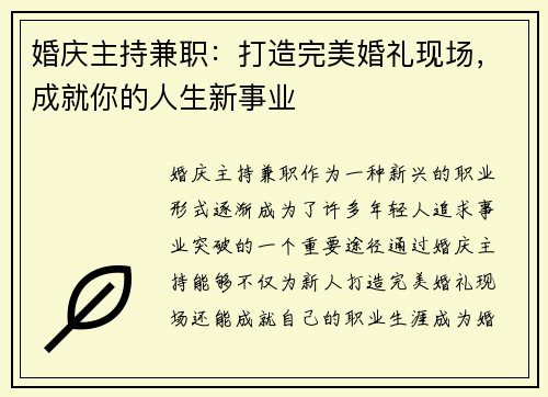 婚庆主持兼职：打造完美婚礼现场，成就你的人生新事业