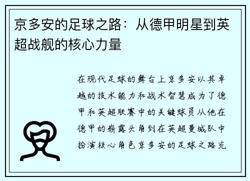 京多安的足球之路：从德甲明星到英超战舰的核心力量