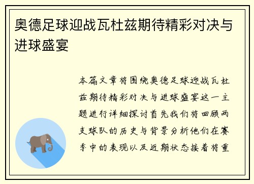 奥德足球迎战瓦杜兹期待精彩对决与进球盛宴