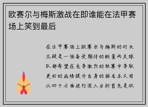 欧赛尔与梅斯激战在即谁能在法甲赛场上笑到最后