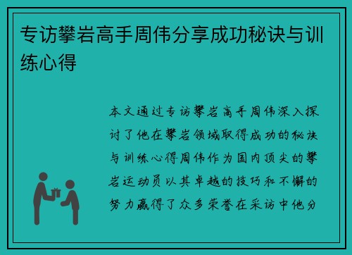 专访攀岩高手周伟分享成功秘诀与训练心得