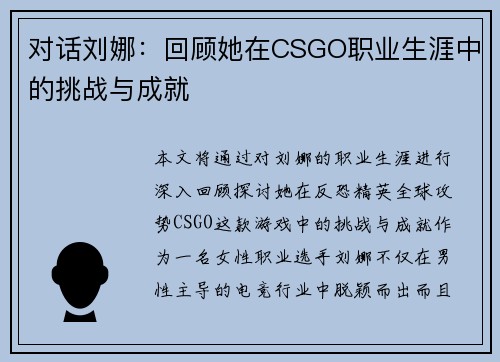 对话刘娜：回顾她在CSGO职业生涯中的挑战与成就