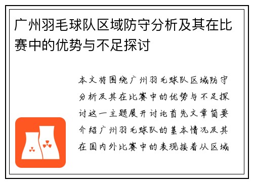 广州羽毛球队区域防守分析及其在比赛中的优势与不足探讨