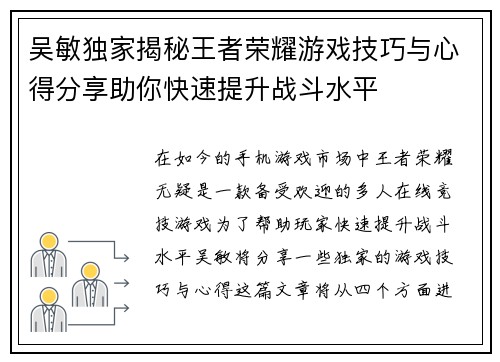 吴敏独家揭秘王者荣耀游戏技巧与心得分享助你快速提升战斗水平