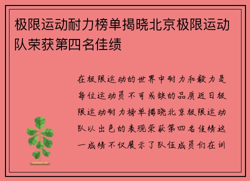 极限运动耐力榜单揭晓北京极限运动队荣获第四名佳绩