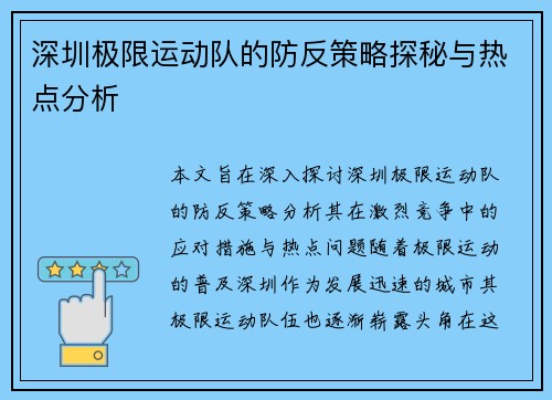深圳极限运动队的防反策略探秘与热点分析