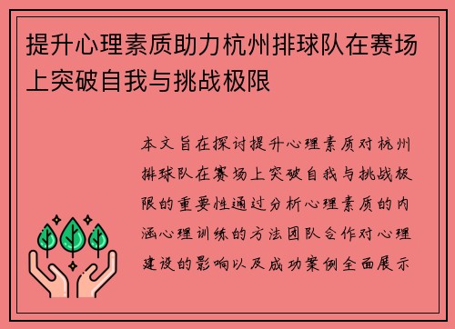 提升心理素质助力杭州排球队在赛场上突破自我与挑战极限