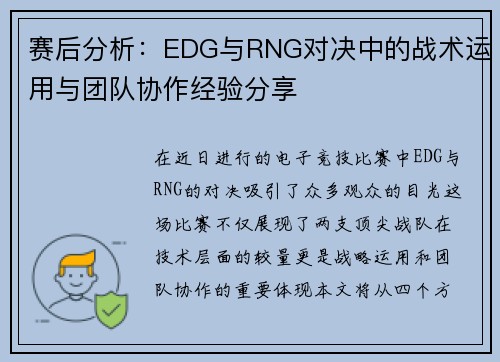 赛后分析：EDG与RNG对决中的战术运用与团队协作经验分享