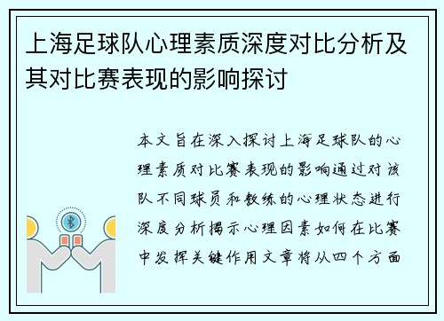 上海足球队心理素质深度对比分析及其对比赛表现的影响探讨