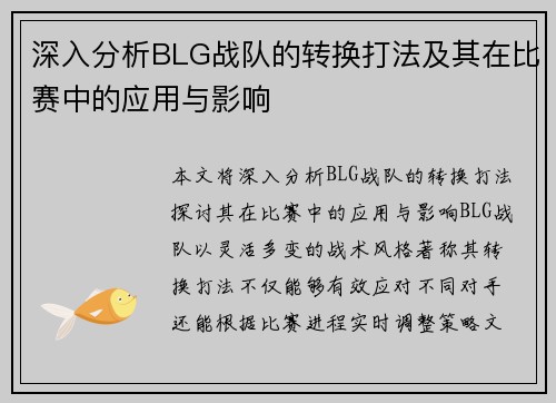 深入分析BLG战队的转换打法及其在比赛中的应用与影响