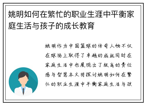 姚明如何在繁忙的职业生涯中平衡家庭生活与孩子的成长教育