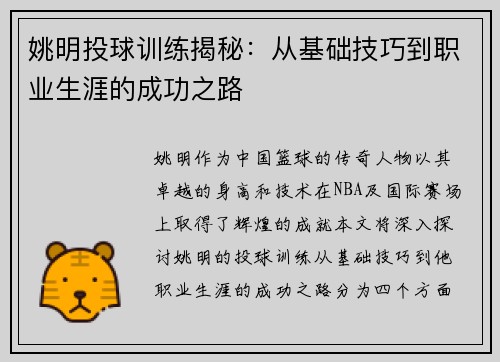 姚明投球训练揭秘:从基础技巧到职业生涯的成功之路 姚明投球训练揭秘:从基础技巧到职业生涯的成功之路