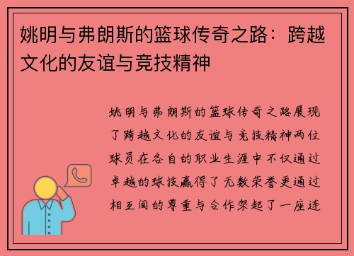姚明与弗朗斯的篮球传奇之路:跨越文化的友谊与竞技精神 姚明与弗朗斯的篮球传奇之路:跨越文化的友谊与竞技精神