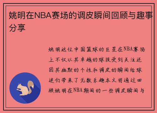 姚明在NBA赛场的调皮瞬间回顾与趣事分享 姚明在NBA赛场的调皮瞬间回顾与趣事分享