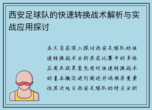 西安足球队的快速转换战术解析与实战应用探讨 西安足球队的快速转换战术解析与实战应用探讨