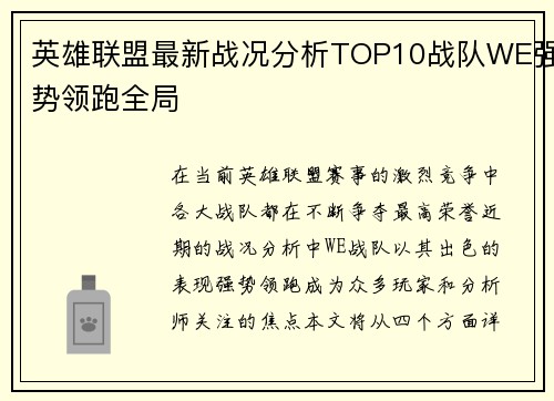 英雄联盟最新战况分析TOP10战队WE强势领跑全局 英雄联盟最新战况分析TOP10战队WE强势领跑全局