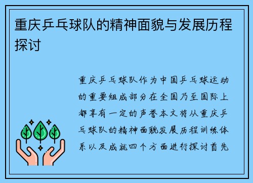 重庆乒乓球队的精神面貌与发展历程探讨 重庆乒乓球队的精神面貌与发展历程探讨