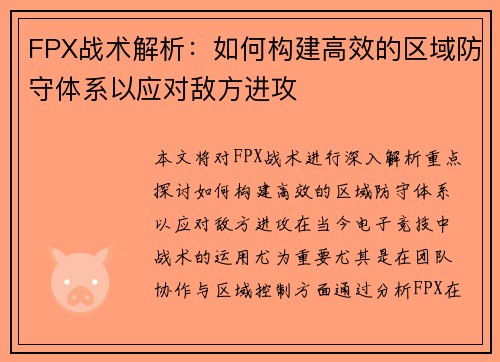 FPX战术解析:如何构建高效的区域防守体系以应对敌方进攻 FPX战术解析:如何构建高效的区域防守体系以应对敌方进攻