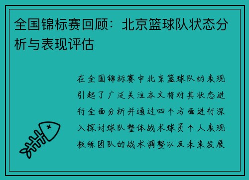 全国锦标赛回顾：北京篮球队状态分析与表现评估