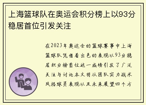 上海篮球队在奥运会积分榜上以93分稳居首位引发关注 上海篮球队在奥运会积分榜上以93分稳居首位引发关注