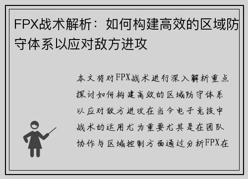 FPX战术解析:如何构建高效的区域防守体系以应对敌方进攻 FPX战术解析:如何构建高效的区域防守体系以应对敌方进攻