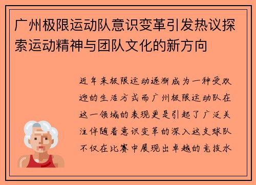 广州极限运动队意识变革引发热议探索运动精神与团队文化的新方向 广州极限运动队意识变革引发热议探索运动精神与团队文化的新方向