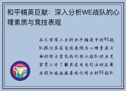 和平精英巨献:深入分析WE战队的心理素质与竞技表现 和平精英巨献:深入分析WE战队的心理素质与竞技表现