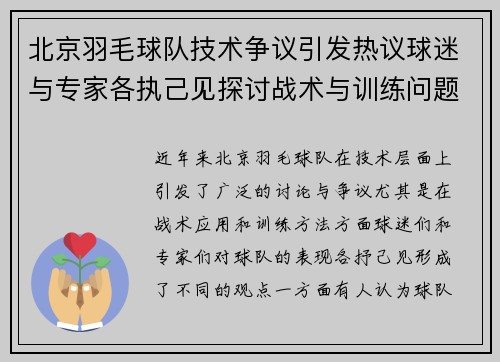 北京羽毛球队技术争议引发热议球迷与专家各执己见探讨战术与训练问题 北京羽毛球队技术争议引发热议球迷与专家各执己见探讨战术与训练问题