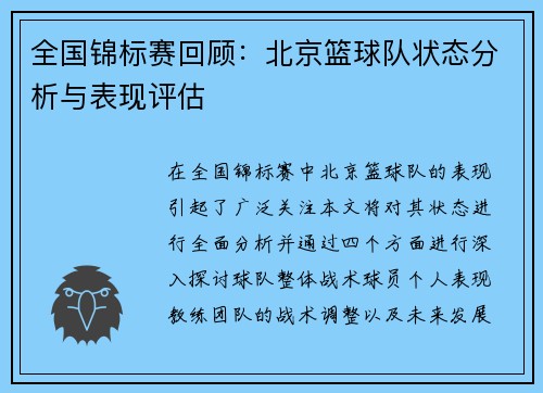 全国锦标赛回顾:北京篮球队状态分析与表现评估 全国锦标赛回顾:北京篮球队状态分析与表现评估