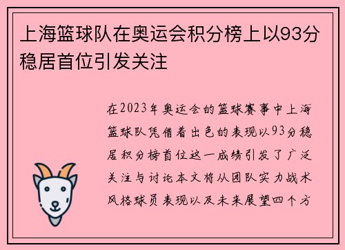 上海篮球队在奥运会积分榜上以93分稳居首位引发关注 上海篮球队在奥运会积分榜上以93分稳居首位引发关注