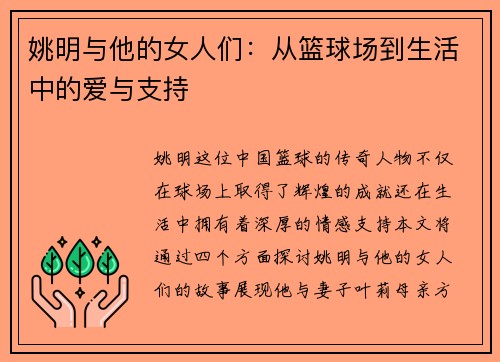 姚明与他的女人们:从篮球场到生活中的爱与支持 姚明与他的女人们:从篮球场到生活中的爱与支持
