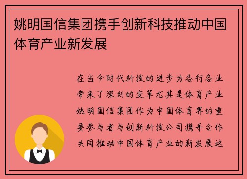 姚明国信集团携手创新科技推动中国体育产业新发展 姚明国信集团携手创新科技推动中国体育产业新发展