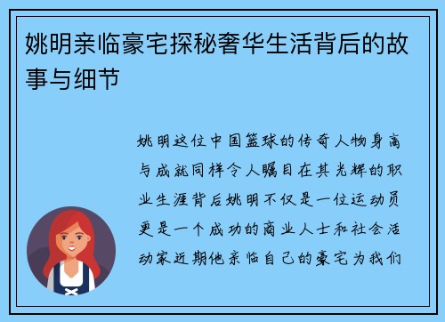 姚明亲临豪宅探秘奢华生活背后的故事与细节 姚明亲临豪宅探秘奢华生活背后的故事与细节