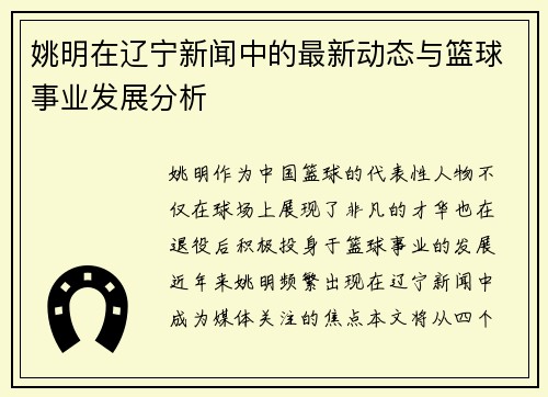 姚明在辽宁新闻中的最新动态与篮球事业发展分析 姚明在辽宁新闻中的最新动态与篮球事业发展分析
