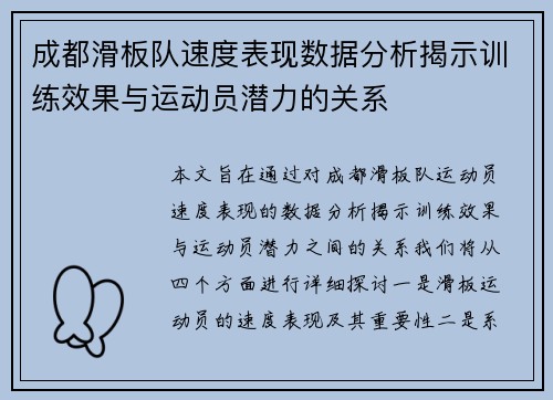 成都滑板队速度表现数据分析揭示训练效果与运动员潜力的关系 成都滑板队速度表现数据分析揭示训练效果与运动员潜力的关系