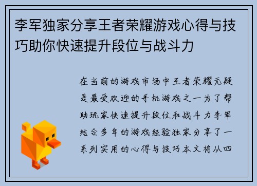 李军独家分享王者荣耀游戏心得与技巧助你快速提升段位与战斗力 李军独家分享王者荣耀游戏心得与技巧助你快速提升段位与战斗力