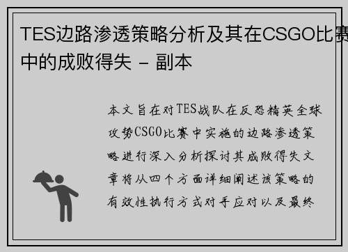 TES边路渗透策略分析及其在CSGO比赛中的成败得失 - 副本