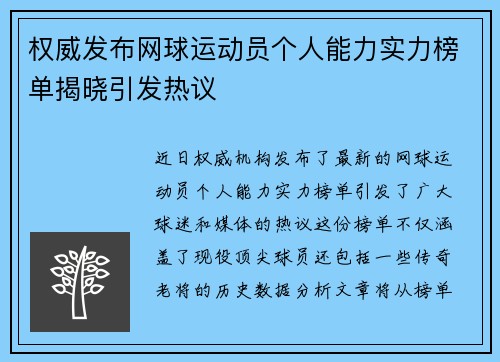 权威发布网球运动员个人能力实力榜单揭晓引发热议