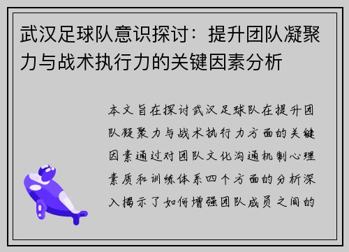 武汉足球队意识探讨：提升团队凝聚力与战术执行力的关键因素分析