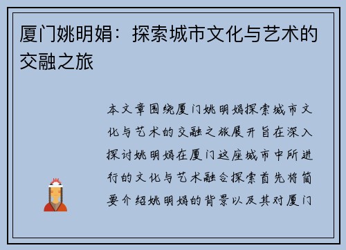 厦门姚明娟：探索城市文化与艺术的交融之旅