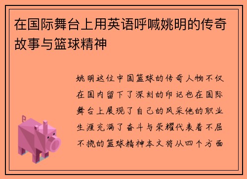 在国际舞台上用英语呼喊姚明的传奇故事与篮球精神